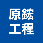 原鋐工程有限公司,新北市土木包工土木,土木工,土木建築,土木營建