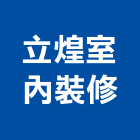 立煌室內裝修工程行,台北市輕鋼架工程模板工程,景觀工程,道路工程,工程告示牌