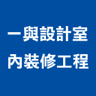 一與設計室內裝修工程有限公司,台北市室內裝修工程景觀工程,道路工程,工程告示牌,油漆工程