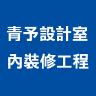 青予設計室內裝修工程有限公司,台北市門窗安裝工程鋁門窗,景觀工程,道路工程,工程告示牌