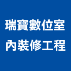 瑞寶數位室內裝修工程股份有限公司,台北數位印刷應