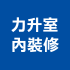 力升室內裝修工程行,新北裝修工程統包裝潢統包,房屋統包,泥作統包,營建統包