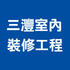 三灃室內裝修工程有限公司,宜蘭縣室內裝潢室內裝潢,裝潢工程,木工裝潢,裝潢板
