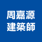 周嘉源建築師事務所,公共工程景觀工程,道路工程,工程告示牌,油漆工程