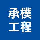 承樸工程有限公司,樹脂材料防水材料,水電材料,保溫材料,鋁門窗材料