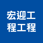 宏迎工程有限公司工程,桃園營造營造,營造工