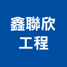 鑫聯欣工程有限公司,高雄舊制營造業