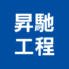 昇馳工程有限公司,新北工程統包裝潢統包,房屋統包,泥作統包,營建統包