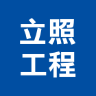 立照工程有限公司,新北市結構補強結構補強,碳纖維補強,鋼骨結構,膜結構