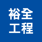 裕全工程有限公司,新竹縣土木包工業土木,土木包工,土木工,土木建築
