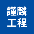 謹麟工程有限公司,工業工業風鐵皮畫,工業冷卻工程,工業包裝袋,工業發電機