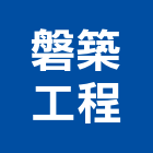 磐築工程有限公司,高雄市土木包工業土木,土木包工,土木工,土木建築