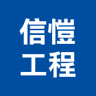 信愷工程有限公司,台中市土木包工業土木,土木包工,土木工,土木建築