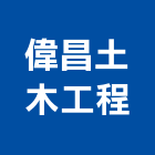 偉昌土木工程有限公司,台南工程燈具照明燈具,戶外燈具,日光燈具,工程燈具