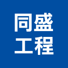 同盛工程有限公司,高雄泥作工程景觀工程,道路工程,工程告示牌,油漆工程