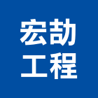 宏劼工程有限公司,嘉義工程塗料防水塗料,外牆塗料,水性塗料,油漆塗料