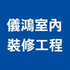 儀鴻室內裝修工程有限公司,台北室內裝潢工程景觀工程,道路工程,工程告示牌,油漆工程