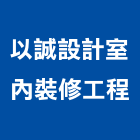 以誠設計室內裝修工程有限公司,台北市室內裝潢業室內裝潢工程,室內空間,室內工程,室內隔間