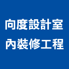向度設計室內裝修工程有限公司,衛浴設備安裝工程景觀工程,道路工程,工程告示牌,油漆工程