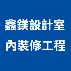 鑫鎂設計室內裝修工程有限公司,台北市材料批發水電材料,保溫材料,鋁門窗材料,材料