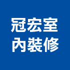 冠宏室內裝修有限公司,桃園市室內裝修室內裝潢工程,室內空間,室內工程,室內隔間