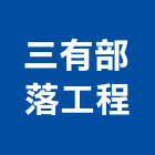 三有部落工程有限公司,台東縣土木包工業土木,土木包工,土木工,土木建築