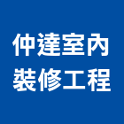 仲達室內裝修工程有限公司,台北室內裝潢工程景觀工程,道路工程,工程告示牌,油漆工程