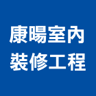 康暘室內裝修工程有限公司,台北市綠化工程景觀工程,道路工程,工程告示牌,油漆工程