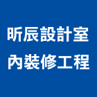 昕辰設計室內裝修工程股份有限公司,台北市02號