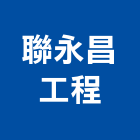 聯永昌工程有限公司,嘉義工程塗料防水塗料,外牆塗料,水性塗料,油漆塗料