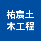 祐宸土木工程有限公司,嘉義木工工程景觀工程,道路工程,工程告示牌,油漆工程