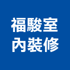 福駿室內裝修工程行,台北市室內裝潢業室內裝潢工程,室內空間,室內工程,室內隔間