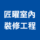 匠曜室內裝修工程有限公司,台北市輕鋼架工程模板工程,景觀工程,道路工程,工程告示牌