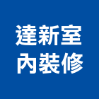 達新室內裝修工程行,台北市室內裝修工程景觀工程,道路工程,工程告示牌,油漆工程