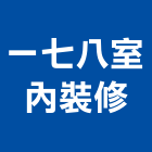 一七八室內裝修工程行,台中市室內裝修工程景觀工程,道路工程,工程告示牌,油漆工程