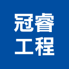 冠睿工程有限公司,桃園市住宅營建營建,營建工程,土木營建,營建機械