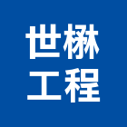 世楙工程有限公司,新北市土木包工土木,土木工,土木建築,土木營建
