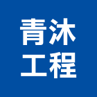 青沐工程有限公司,宜蘭工程告示牌告示牌,標示牌,指示牌,消防標示牌