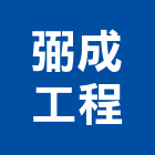 弼成工程有限公司,新北市土木包工土木,土木工,土木建築,土木營建