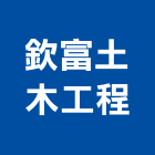 欽富土木工程有限公司,台中市土木工程景觀工程,道路工程,工程告示牌,油漆工程