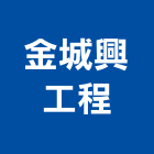 金城興工程有限公司,台南市土木土木工,建鋒土木,土木基礎工程,土木建築材料