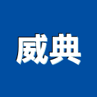 威典企業工程行,台中市土木包工業土木,土木包工,土木工,土木建築