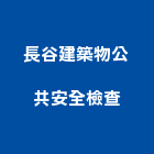 長谷建築物公共安全檢查有限公司,高雄安全折疊門摺疊門,安全折疊門,玻璃摺疊門,電動摺疊門