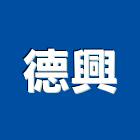 德興工程行,彰化縣土木包工業土木,土木包工,土木工,土木建築