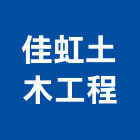 佳虹土木工程有限公司,嘉義木工工程景觀工程,道路工程,工程告示牌,油漆工程