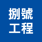 捌號工程有限公司,新北市土木包工土木,土木工,土木建築,土木營建