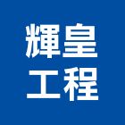 輝皇工程有限公司,南投工程業起重工程業,油漆工程業,景觀工程業