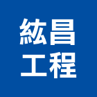 紘昌工程有限公司,中山區
