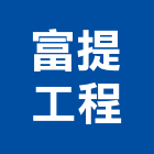 富提工程企業有限公司,嘉義工程塗料防水塗料,外牆塗料,水性塗料,油漆塗料