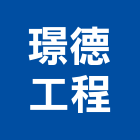 璟德工程企業有限公司,新竹縣綜合營造業綜合遊具,綜合佈線,綜合建材,綜合建築